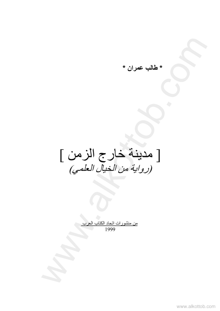 تحميل كتاب مدينة خارج الزمن pdf