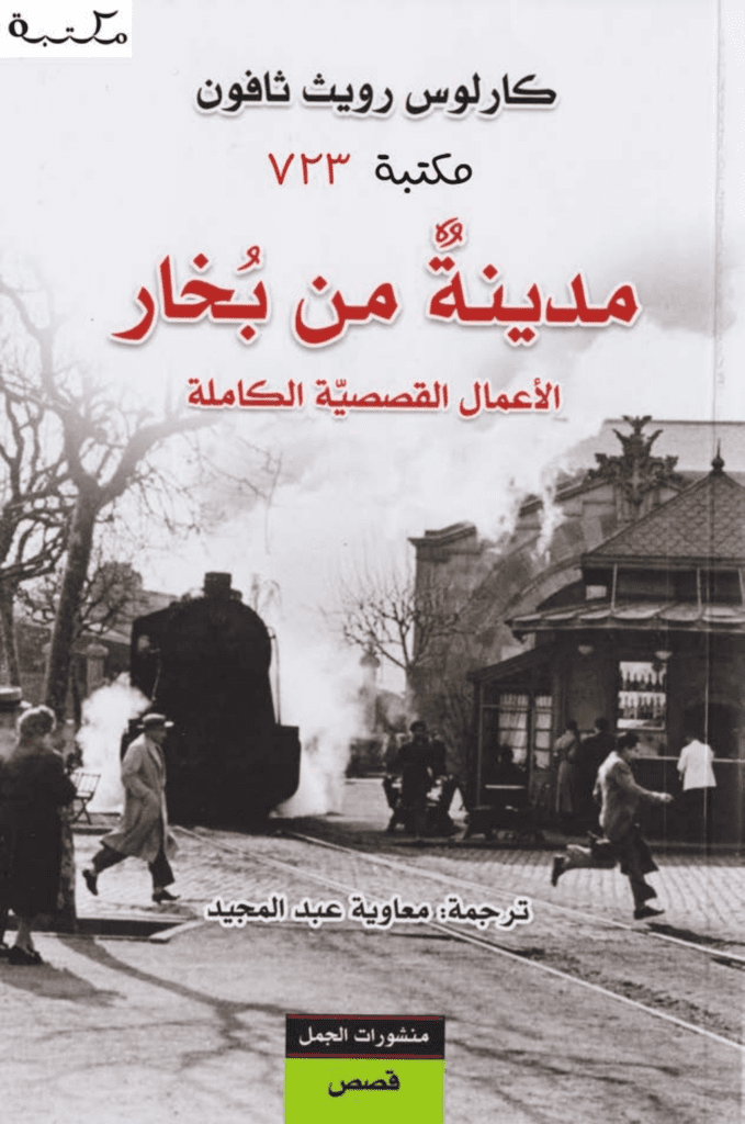 تحميل كتاب مدينة من بخار pdf