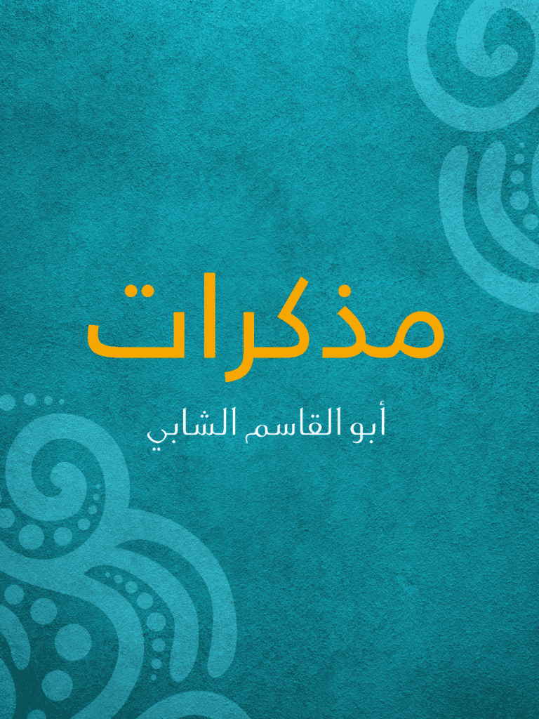 تحميل كتاب مذكرات أبو القاسم الشابي pdf