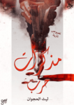 تحميل كتاب مذكرات حرب pdf