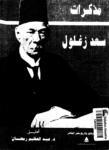 تحميل كتاب مذكرات سعد زغلول - الجزء الثاني pdf