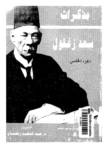 تحميل كتاب مذكرات سعد زغلول - الجزء الخامس pdf