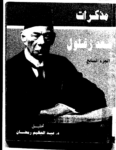 تحميل كتاب مذكرات سعد زغلول - الجزء السابع pdf