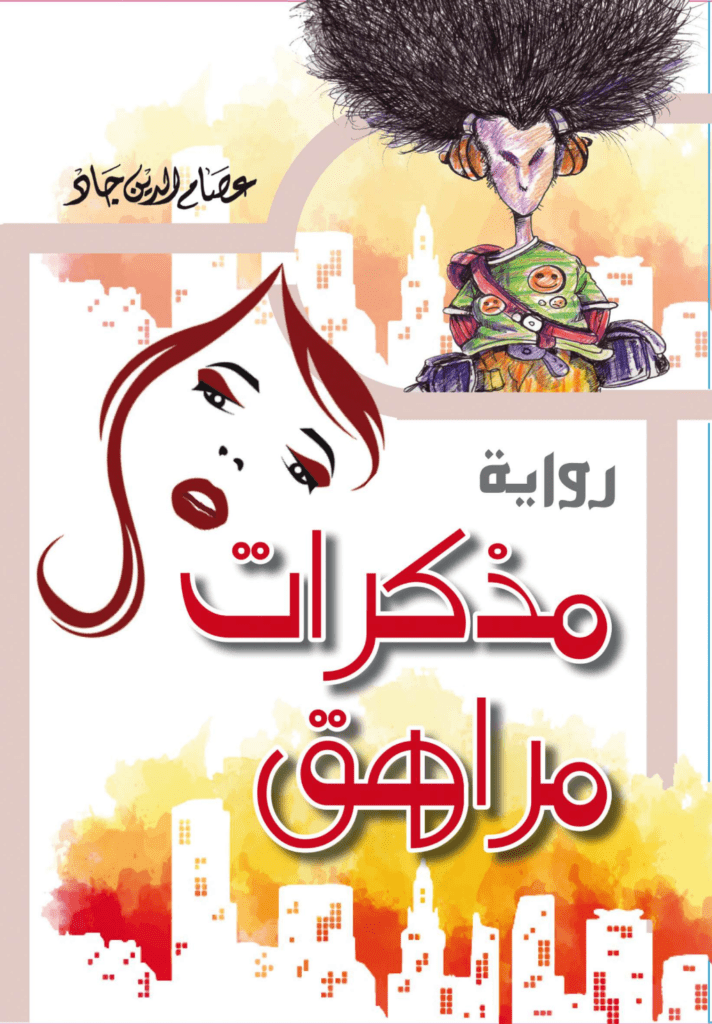 تحميل كتاب مذكرات مراهق pdf