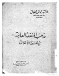 تحميل كتاب مذهب المنفعة العامة في فلسفة الأخلاق pdf