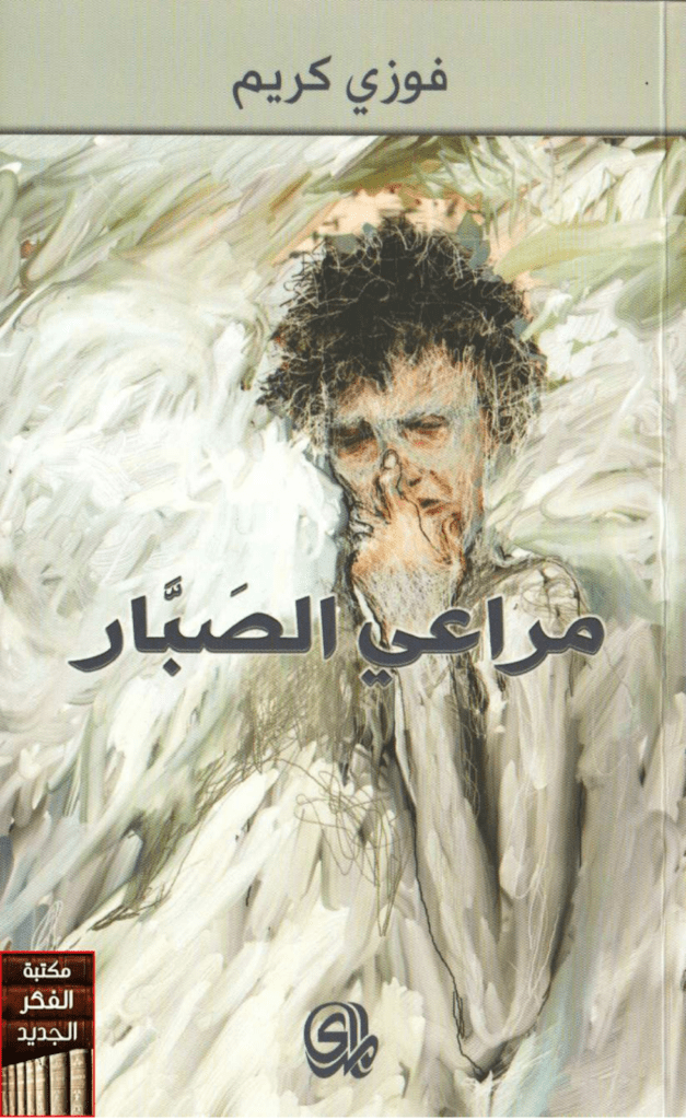 تحميل كتاب مراعي الصبار pdf
