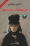 تحميل كتاب مرتفعات وذرينغ pdf