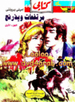 تحميل كتاب مرتفعات ويذرنج - الجزء الأول pdf