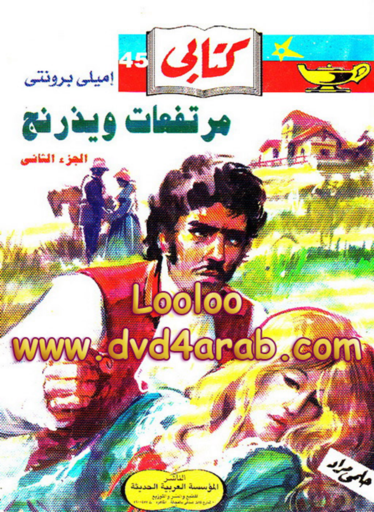 تحميل كتاب مرتفعات ويذرنج - الجزء الثاني pdf
