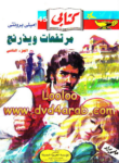 تحميل كتاب مرتفعات ويذرنج - الجزء الثاني pdf