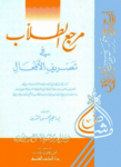 تحميل كتاب مرجع الطلّاب في تصريف الأفعال pdf
