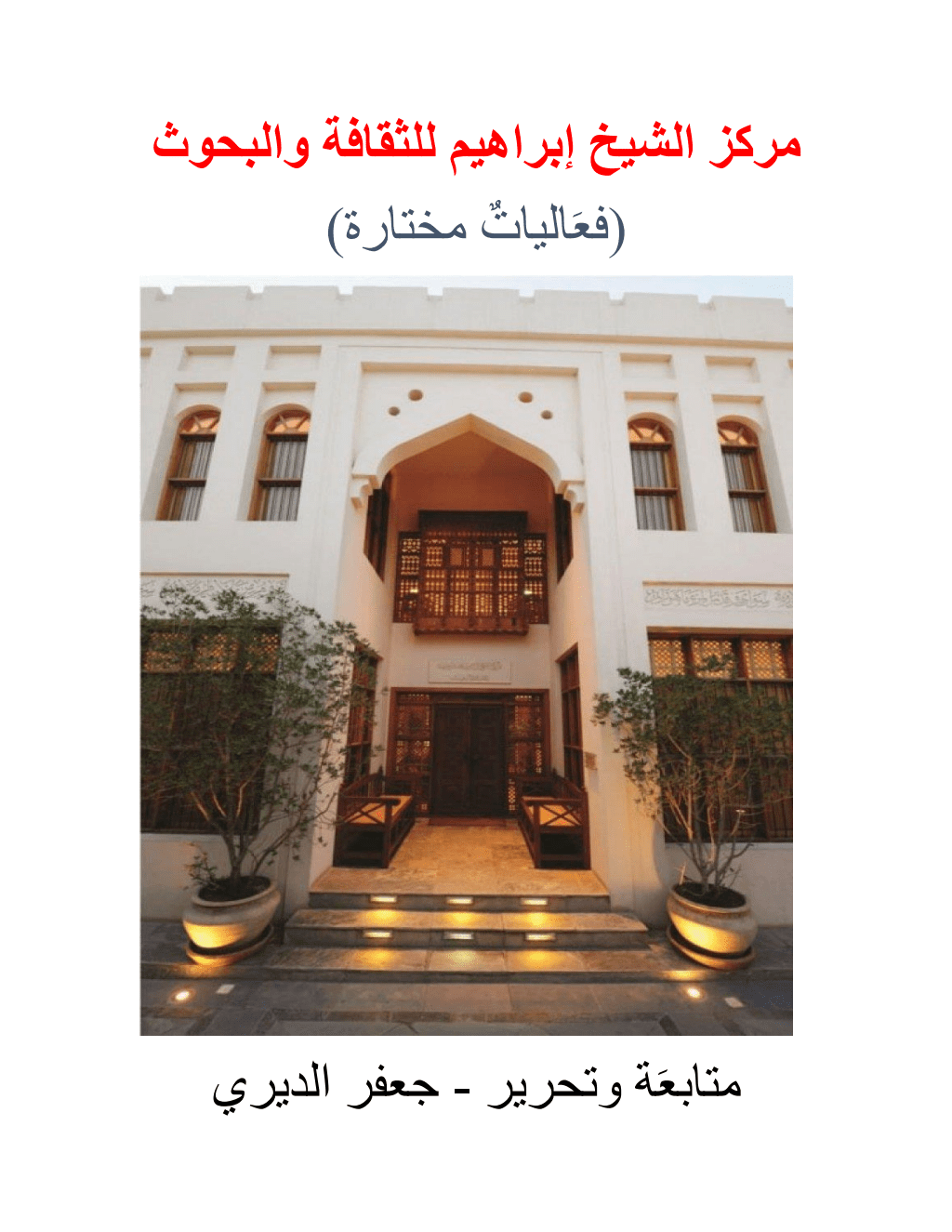 تحميل كتاب مركز الشيخ إبراهيم للثقافة والبحوث - فعاليات مختارة pdf