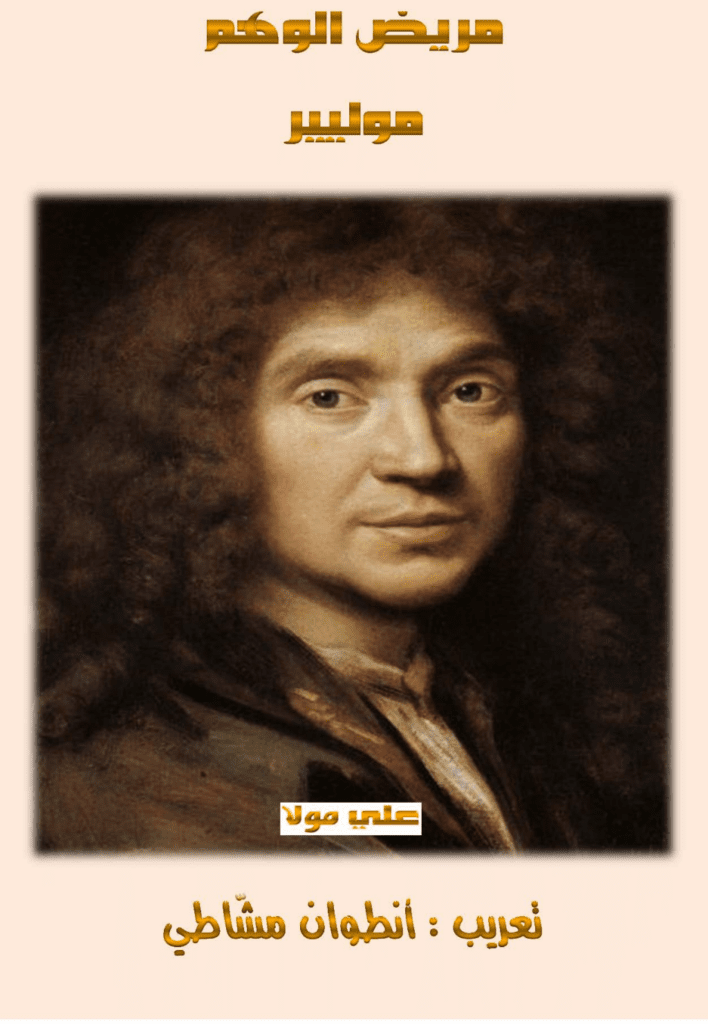 تحميل كتاب مريض الوهم pdf