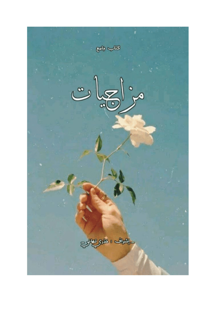 تحميل كتاب مزاجيات pdf