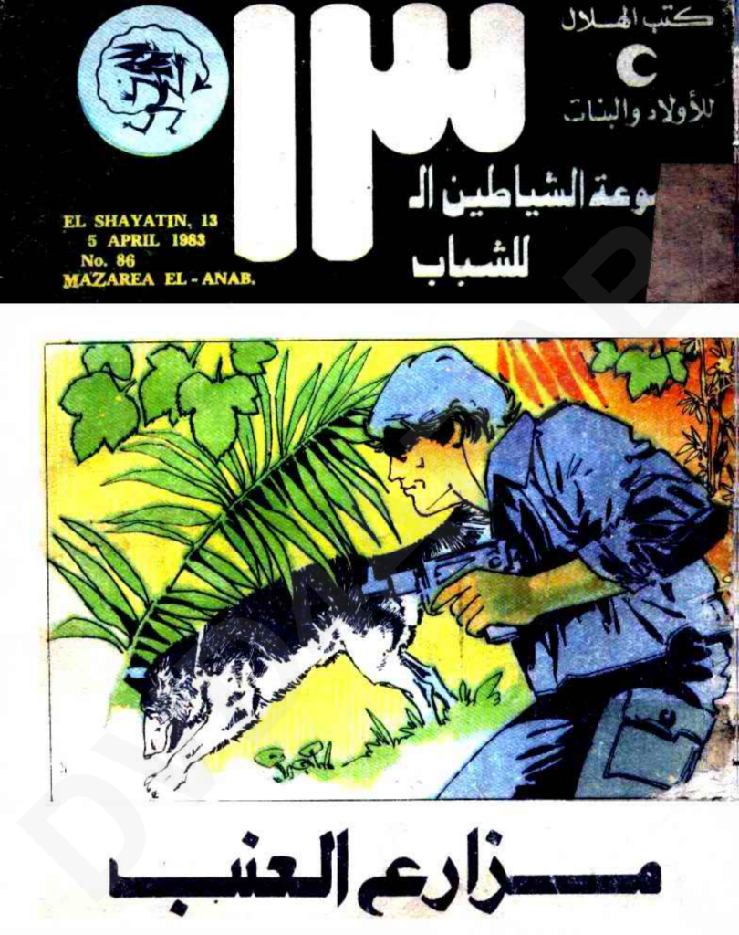 تحميل كتاب مزارع العنب - مجموعة الشياطين ال 13 pdf