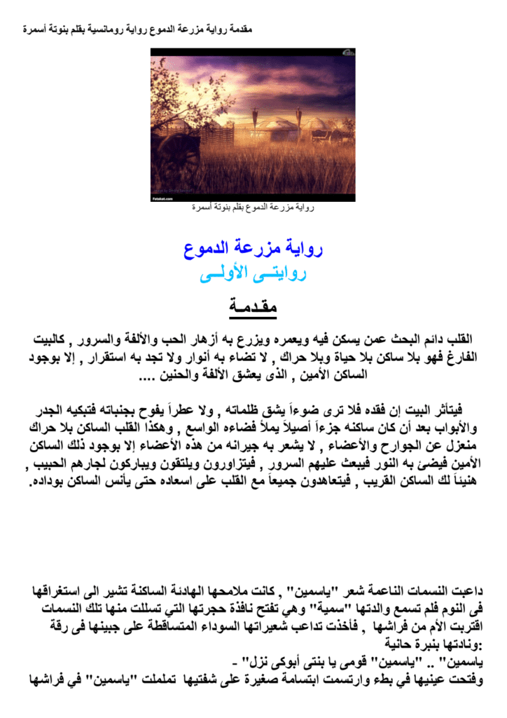 تحميل كتاب مزرعة الدموع pdf
