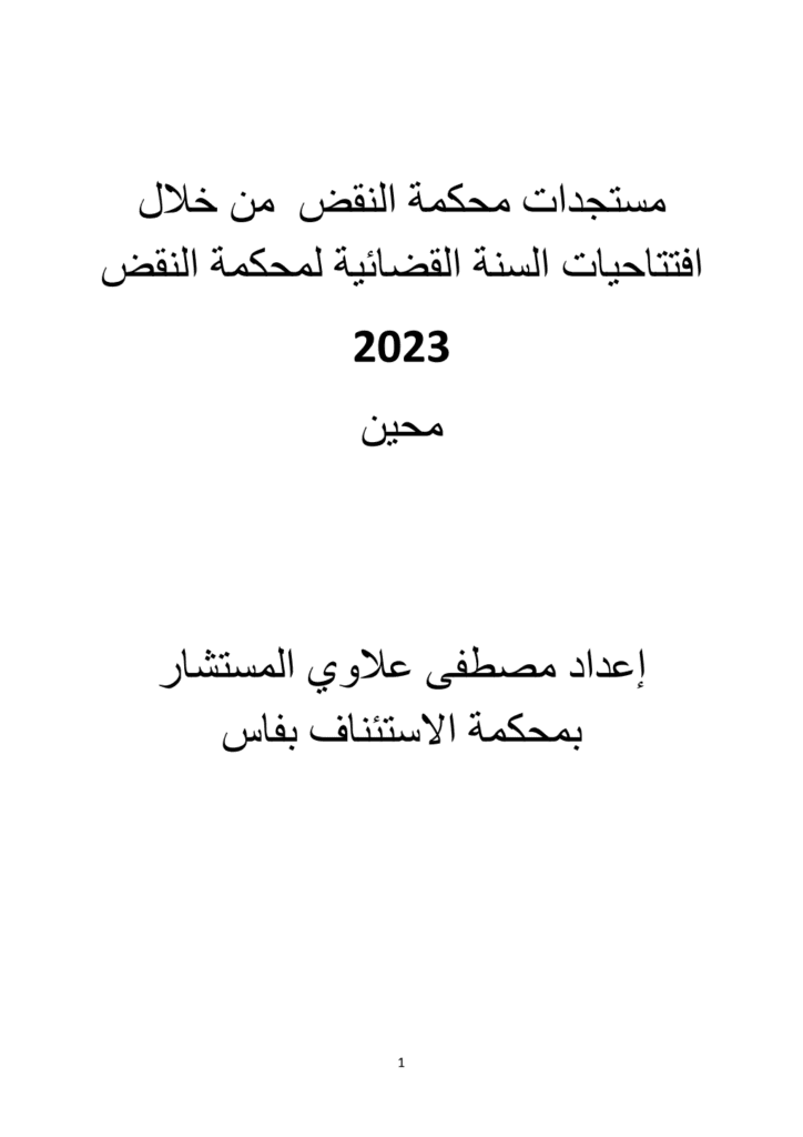 تحميل كتاب مستجدات محكمة النقض من خلال افتتاحيات السنة القضائية لمحكمة النقض المغربية 2023 pdf