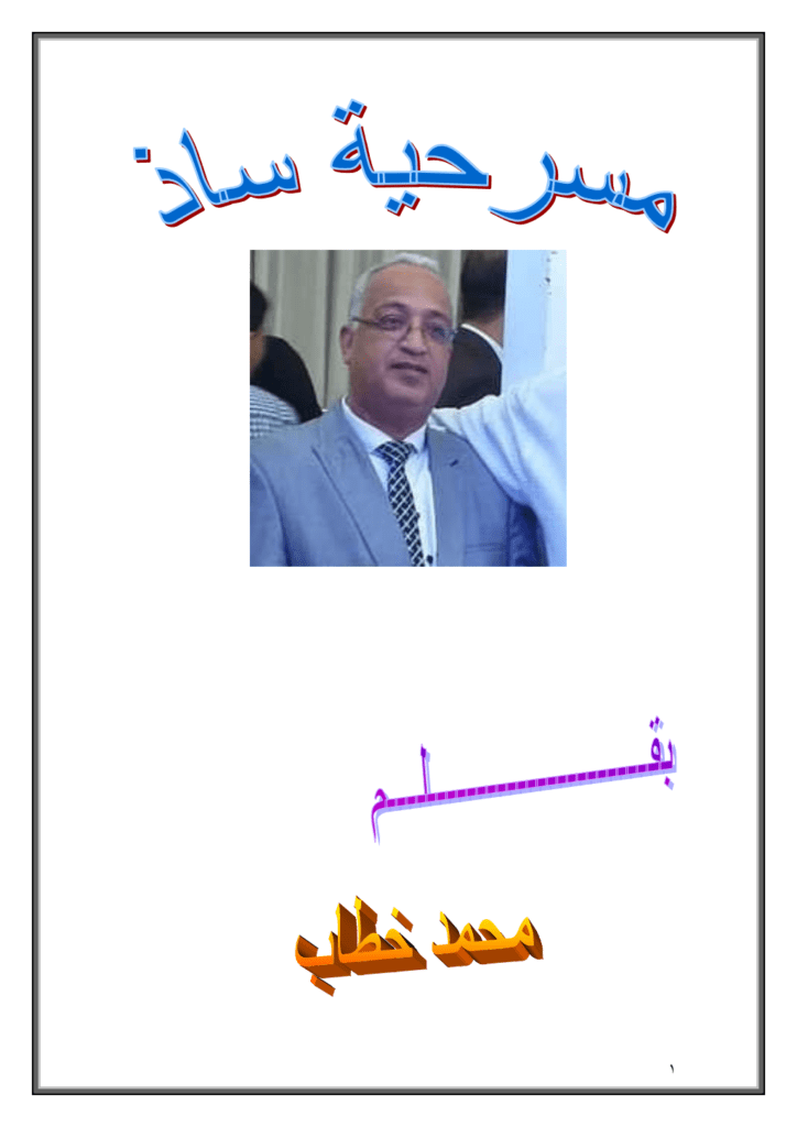 تحميل كتاب مسرحية ساذ pdf