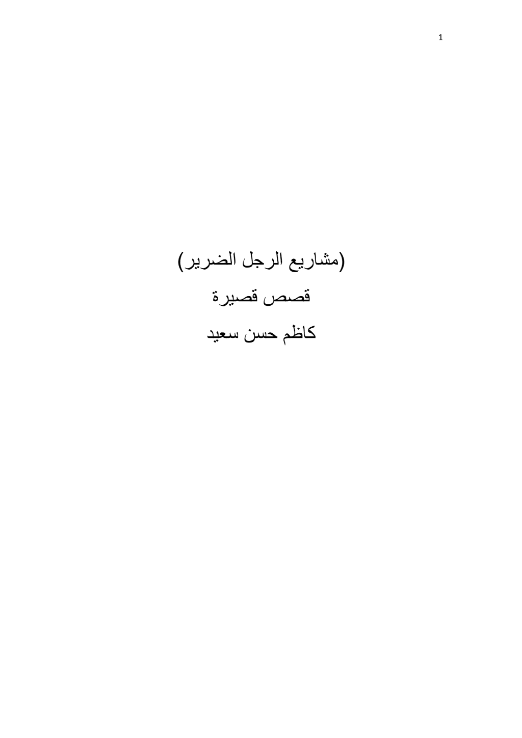 تحميل كتاب مشاريع الرجل الضرير pdf