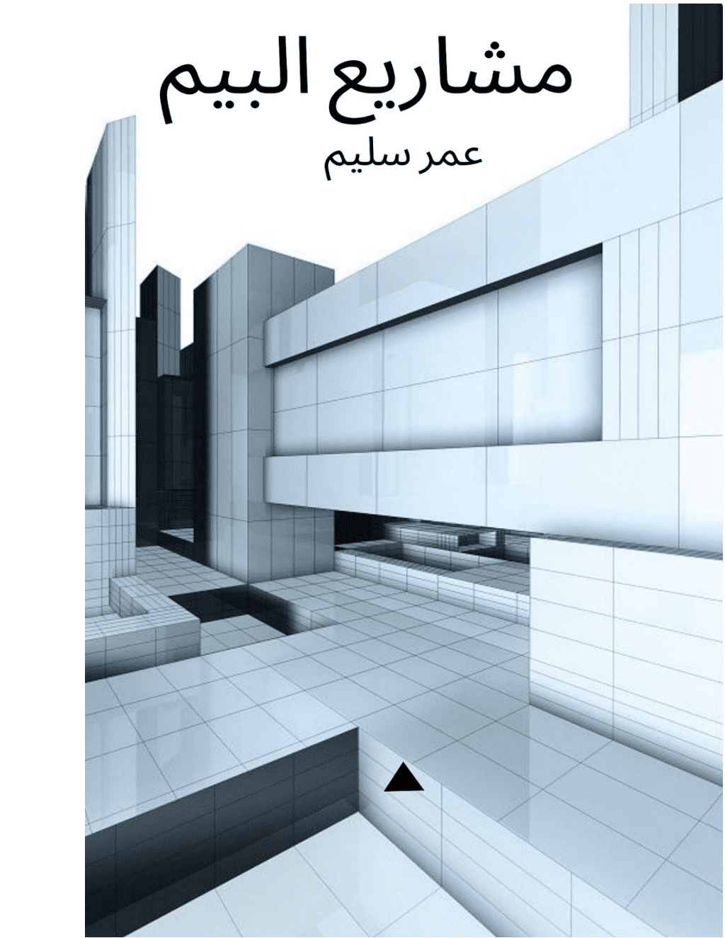 تحميل كتاب مشاریع البیم pdf