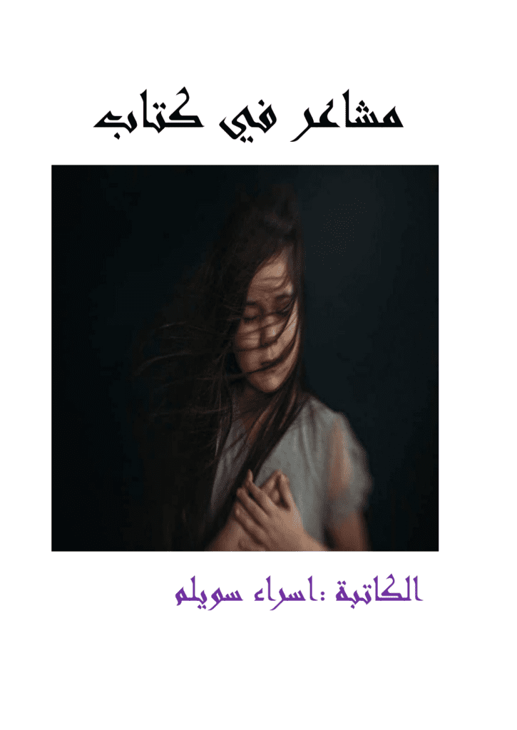 تحميل كتاب مشاعر في كتاب pdf