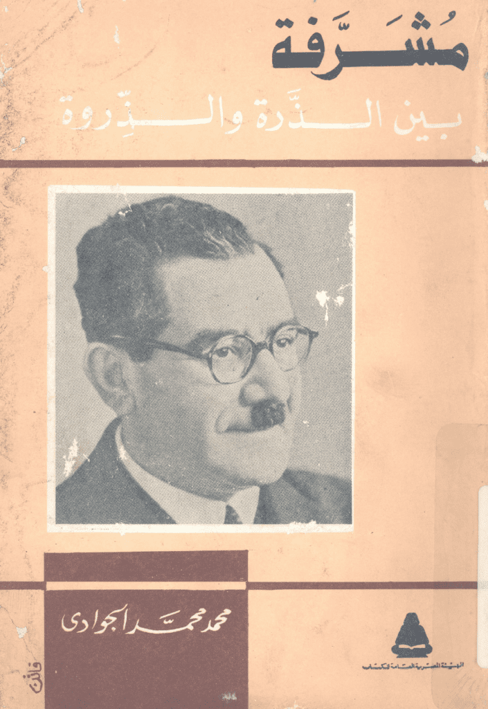 تحميل كتاب مشرفة بين الذرة والذروة pdf