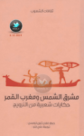 تحميل كتاب مشرق الشمس ومغرب القمر - حكايات شعبية من النرويج pdf