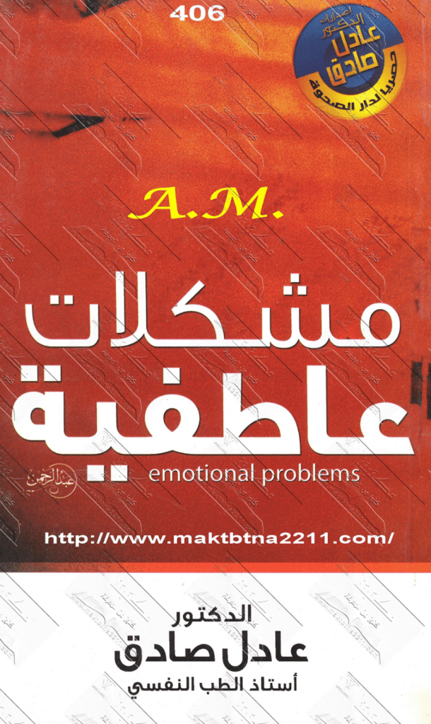 تحميل كتاب مشكلات عاطفية pdf
