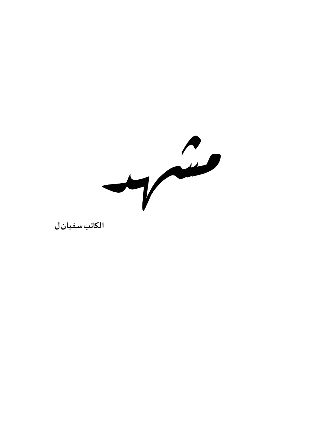 تحميل كتاب مشهد pdf