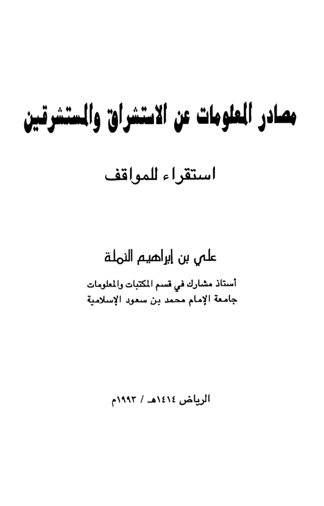 تحميل كتاب مصادر المعلومات عن الاستشراق والمستشرقين - استقراء للمواقف pdf