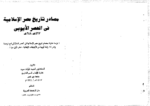 تحميل كتاب مصادر تاريخ مصر الإسلامية في العصر الأيوبي 567 - 648 هـ pdf