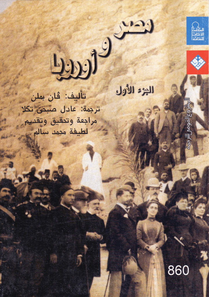 تحميل كتاب مصر و أوروبا - الجزء الأول pdf