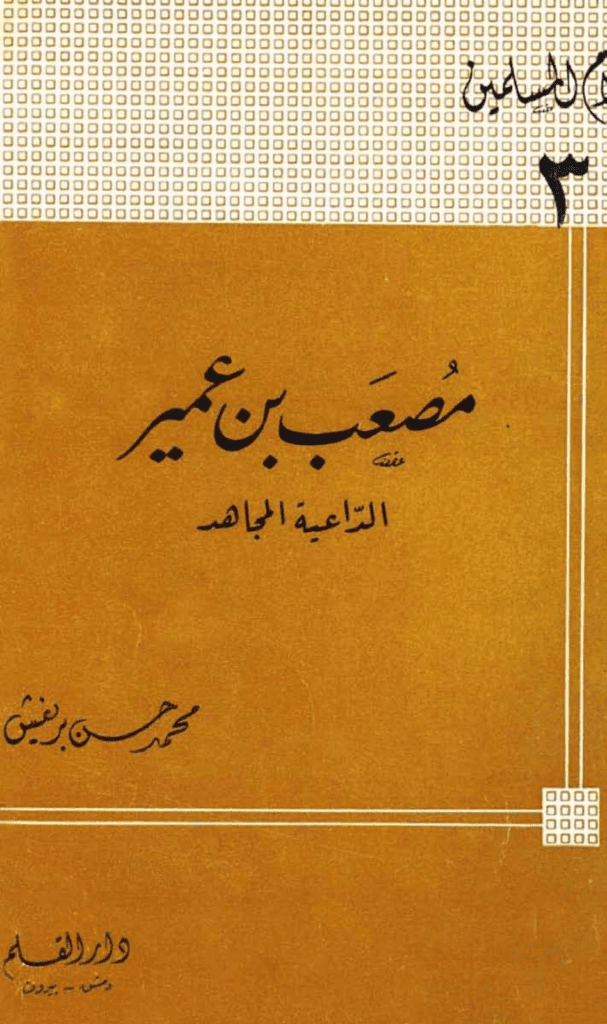 تحميل كتاب مصعب بن عمير الداعية المجاهد pdf