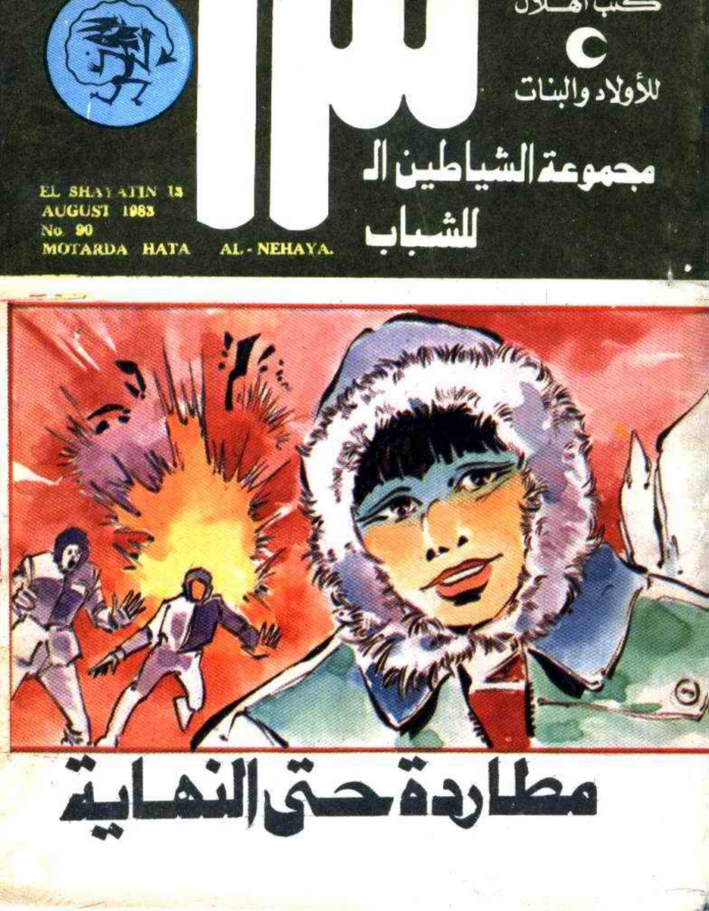 تحميل كتاب مطاردة حتى النهاية - مجموعة الشياطين ال 13 pdf