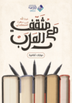 تحميل كتاب مع مثقفي العرب: حوارات ثقافية pdf