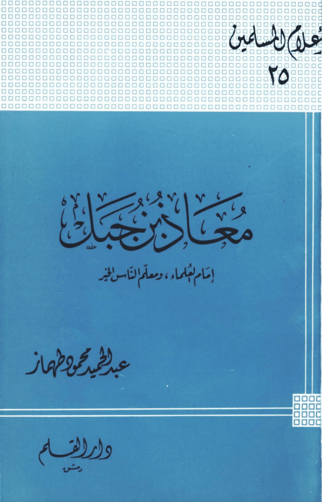 تحميل كتاب معاذ بن جبل إمام العلماء ومعلم الناس الخير pdf