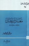 تحميل كتاب معاذ بن جبل إمام العلماء ومعلم الناس الخير pdf