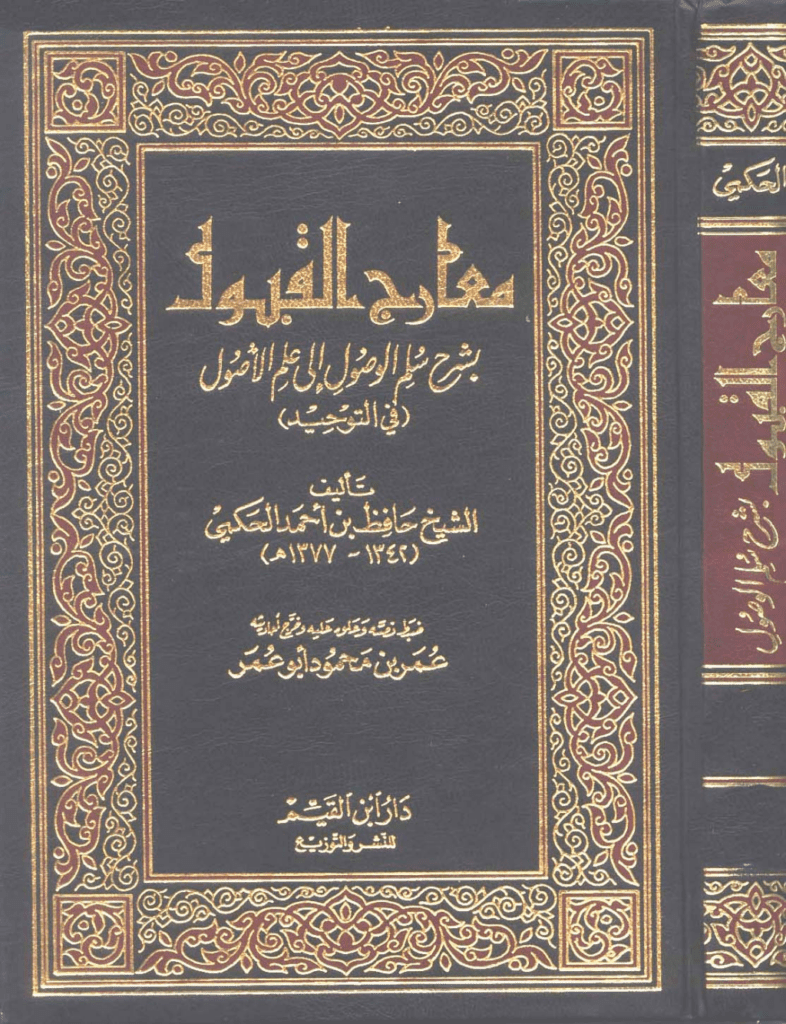 تحميل كتاب معارج القبول بشرح سلم الوصول إلى علم الأصول في التوحيد pdf