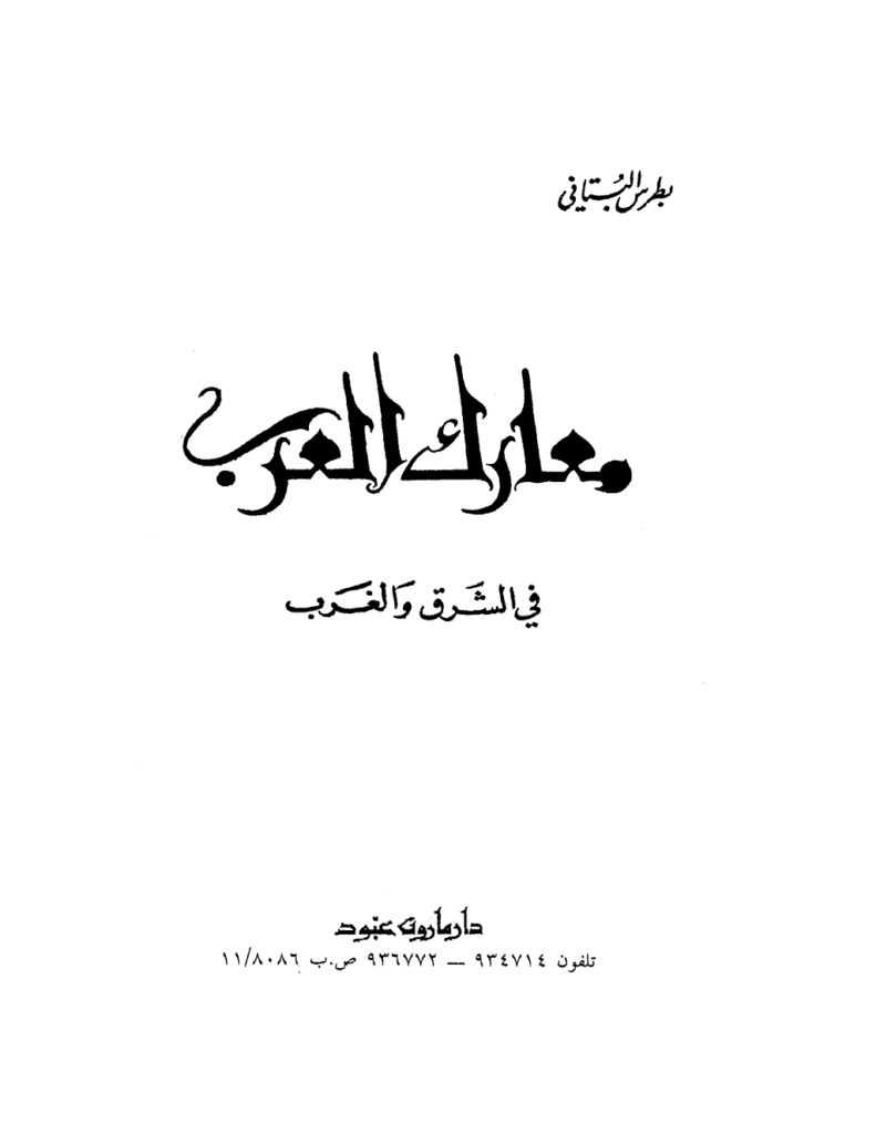 تحميل كتاب معارك العرب في الشرق والغرب pdf