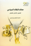 تحميل كتاب معالم النظام السياسي: الفلسفي - الإسلامي - العلماني pdf