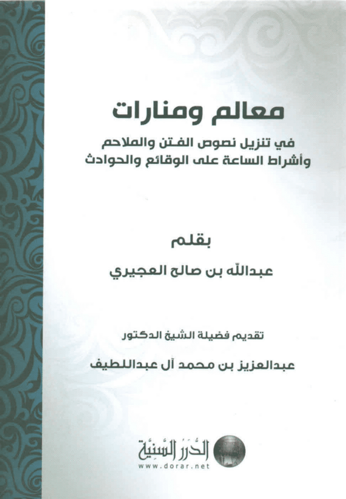 تحميل كتاب معالم ومنارات في تنزيل نصوص الفتن والملاحم وأشراط الساعة على الوقائع والأحداث pdf