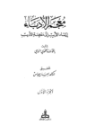 تحميل كتاب معجم الأدباء إرشاد الأريب إلى معرفة الأديب pdf