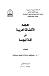 تحميل كتاب معجم الألفاظ العربية في لغة الهوسا pdf