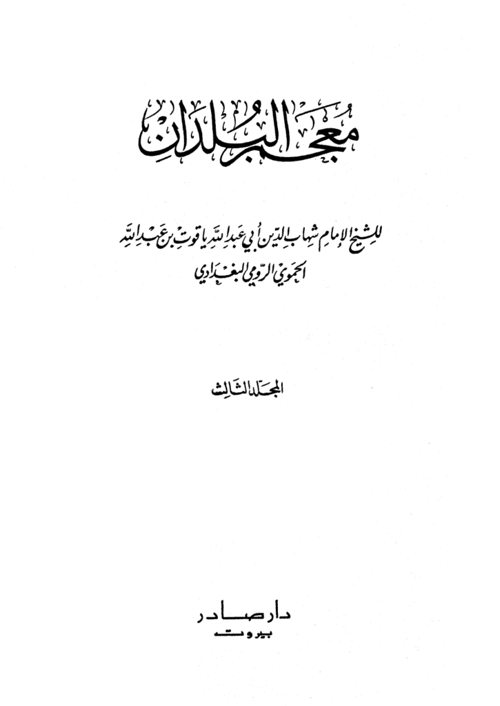 تحميل كتاب معجم البلدان - المجلد الثالث: الذال - الضاد pdf
