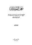 تحميل كتاب معجم البلدان - المجلد الثاني: التاء - الدال pdf