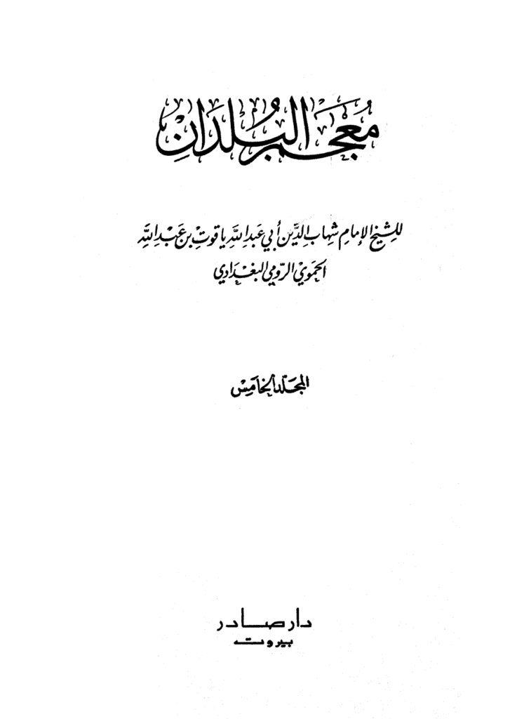 تحميل كتاب معجم البلدان - المجلد الخامس: اللام - الياء pdf
