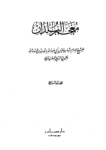 تحميل كتاب معجم البلدان - المجلد الرابع: الطاء - الكاف pdf