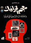 تحميل كتاب معجم الخرافات والمعتقدات الشعبية في أوروبا pdf