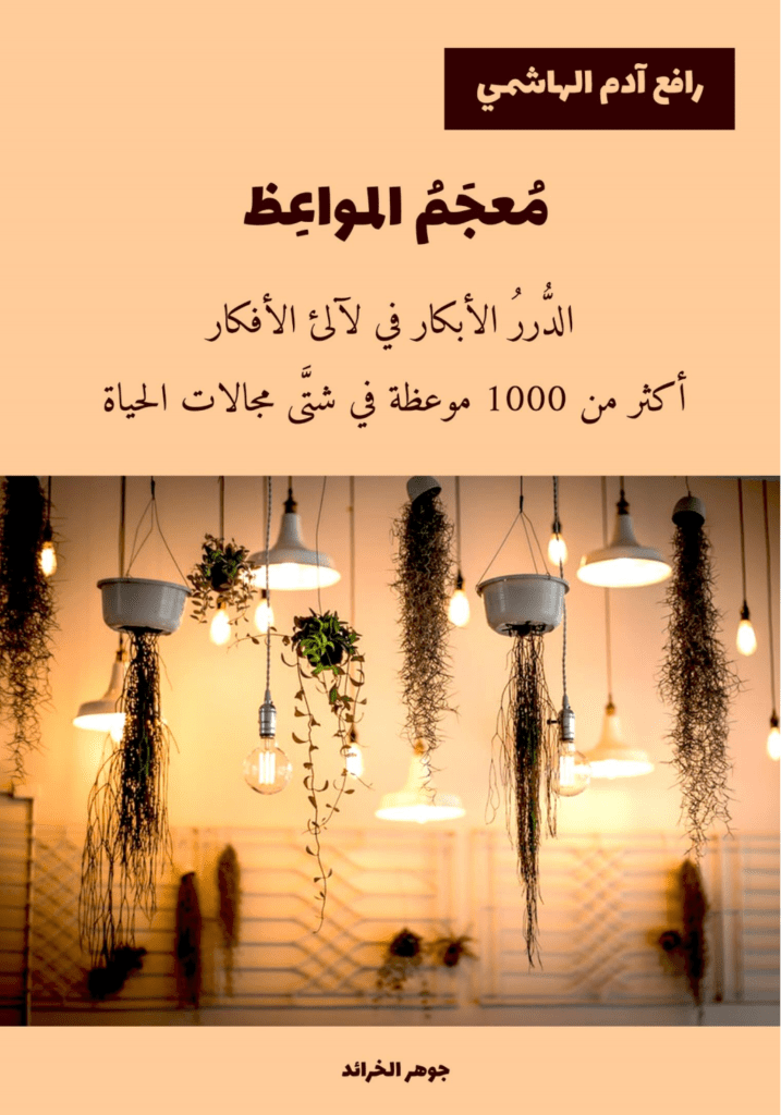 تحميل كتاب معجم المواعظ pdf