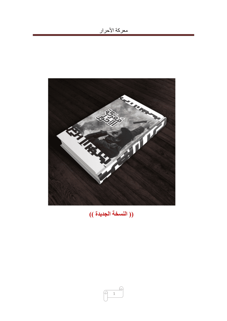 تحميل كتاب معركة الأحرار pdf